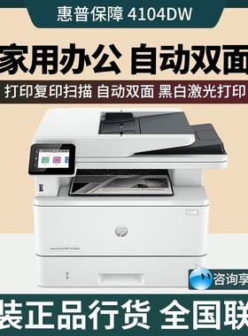 HP惠普M3104fdw/4104dw黑白激光A4无线双面打印机办公商用一体机