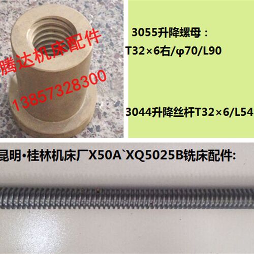 桂林昆明X50A`XQ5025 XQ6125铣床配件3044 3055升降丝杆螺母T32*6