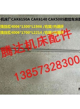 沈阳机床CAK6150A CAK50135/5085数控纵向滚珠丝杠/杆L1986 L2214