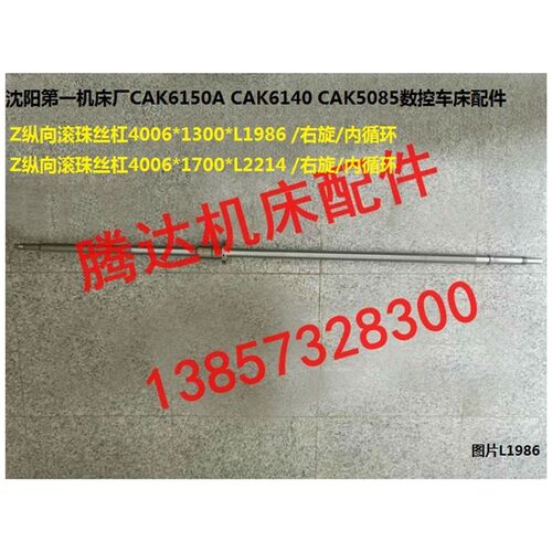 沈阳机床CAK6150A CAK50135/5085数控纵向滚珠丝杠/杆L1986 L2214