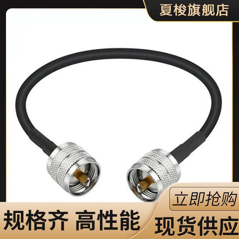 同轴电缆连接器PL259 UHF公对公插头同轴射频电缆RG58天线延长线