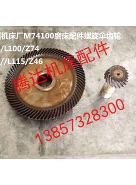 沈阳 杭州M74125A M74100磨床配件-螺旋伞齿轮Z13/Z46 与 Z18/Z74