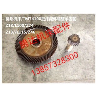 螺旋伞齿轮Z13 M74100磨床配件 杭州M74125A Z74 与 Z18 Z46 沈阳