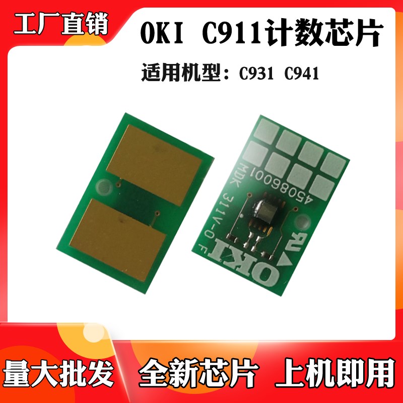 适用于OKI C931 C911硒鼓鼓架芯片 C941碳粉 粉盒 墨盒计数芯片