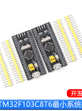 STM32F103C8T6/C6T6 STM32开发板小系统板单片机核心学习板实验板