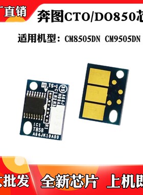 适用于奔图CTO-850X芯片CM9505DN CM8505DN 8500粉盒硒鼓计数芯片