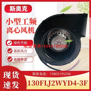 3BF工频离心风机散热风机 3BF 苏州斯奥克微电机130FLJ2WYD4