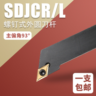 数控刀杆外圆车刀93度SDJCR车床刀杆刀头合金走心机刀杆车刀大全