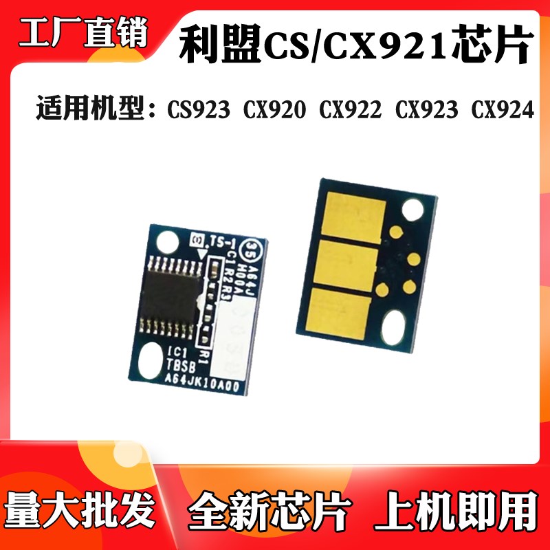 适用于利盟CX921 CS920粉盒芯片C922 C923 924墨粉筒硒鼓计数芯片