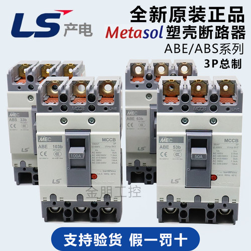 原装LS产电MEC塑壳断路器ABE ABS103b 33b 53b 63b 203b403b803B