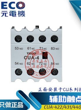 原装台安TECO 东元CU交流接触器辅助触头 CUA-440 4NO 常开