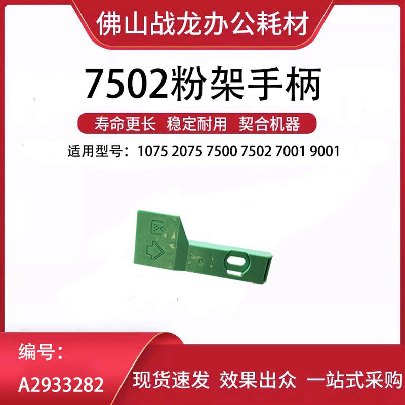 理光7502粉架手柄 适用1075 2075 7500 8000 9001 7001