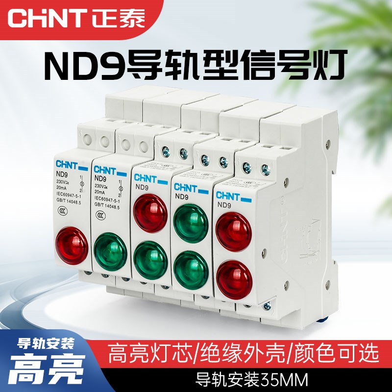 正泰ND9信号灯电源LED指示灯35mm卡导轨DZ47型DC24V直流220V红绿