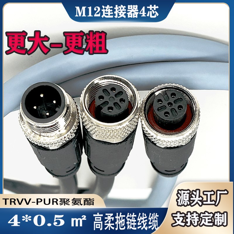 M12航空插头4芯PUR防水连接器带线TRVV0.5㎡高柔拖链屏蔽线传感器
