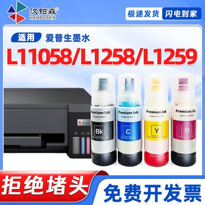 兼容爱普生L11058墨水L1258打印机L1259墨仓喷墨打印机004补充装