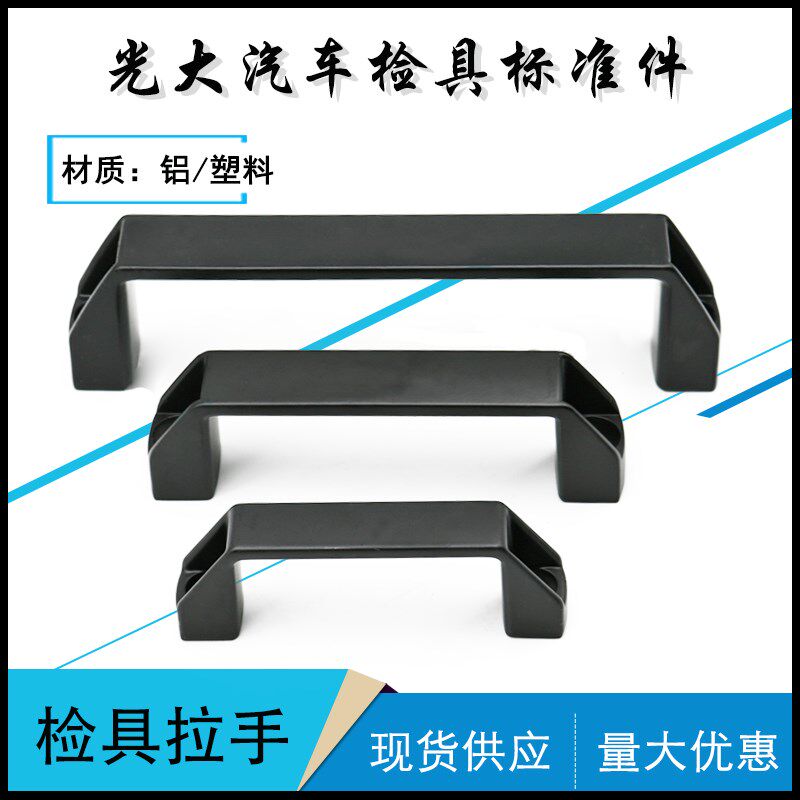 铝质拉手 塑料把手 汽车检具配件标准件黑色加厚ABS尼龙合金手柄