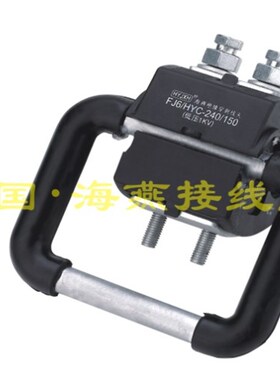 FJ6/HYC-240/150 绝缘导线接地保护线G夹 适用导线150-240平方 1K