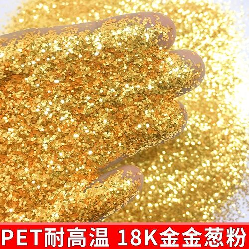 耐高温18K金金葱粉n金银闪粉亮片闪光片圣诞金粉手工制作diy亮闪