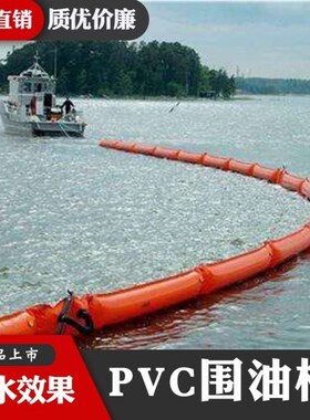 PVC围油栏wgv450水上油污拦截固体浮子式水上防扩散隔离拦污带600