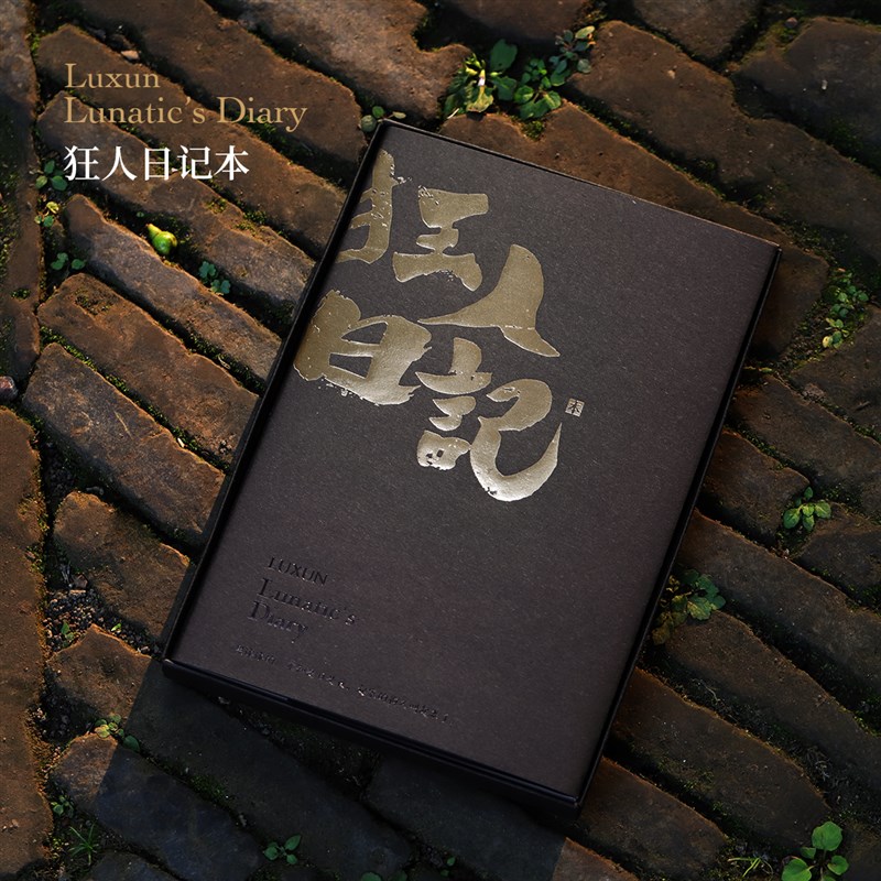 鲁迅文创狂人日记k笔记本随身A5手账本绍兴鲁迅故里文创设计纪念