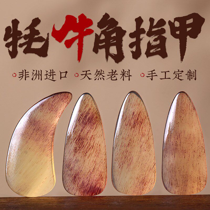 天然牦牛角古筝指甲专业演奏级儿童成人老师专用古筝义甲古筝指甲