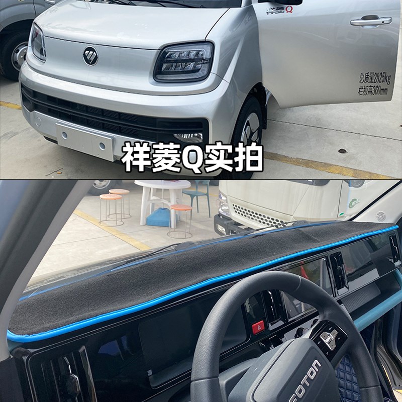 福田祥菱Q仪表台避光垫n 祥菱Q1Q2祥菱Q EV电动小卡货车防晒隔热