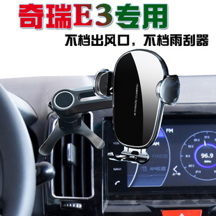 奇瑞E3专用车载手机p支架汽车导航座无线充电防抖汽车用品大全配