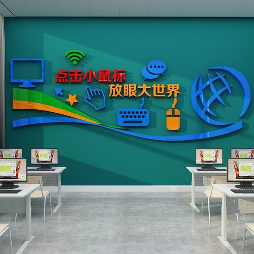 计算机房教室布置装饰背景学校信息科编程微机文化墙贴Z纸技术电