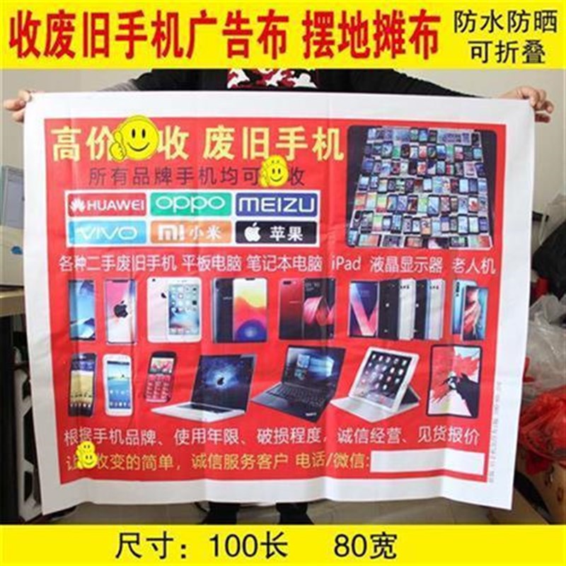下乡摆地摊收货废旧手机广告布定做背胶自粘广告S贴纸走街串巷喷