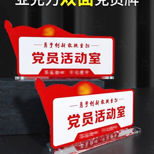 党员活动室办公区亚克力台卡展示牌立牌党员读书角信息学生党员服