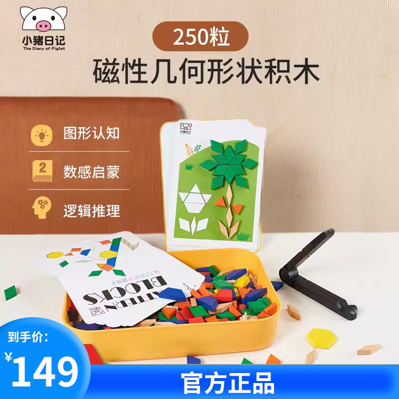 小猪日记磁力积木几何250块拼图D板益智玩具木质七巧板儿童节礼物