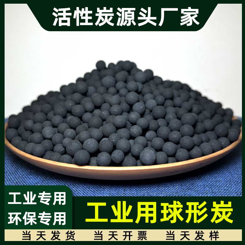 圆球状活性炭球形颗粒工业环保废气处理烤漆房尾气吸附气体过滤碳