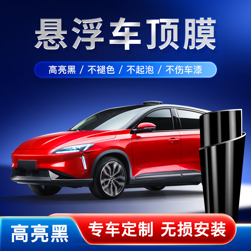 汽车改色膜车顶膜全景天窗膜大顶膜高亮黑色贴P膜贴纸悬浮车顶车