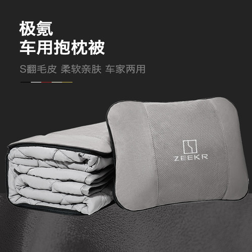 极氪车载抱枕被007/001/X/009空G调抱枕被子腰靠垫两用车内饰用品