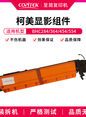 适用柯美C224 284 364 454显影仓C368 458 558显影组件Z显影器载