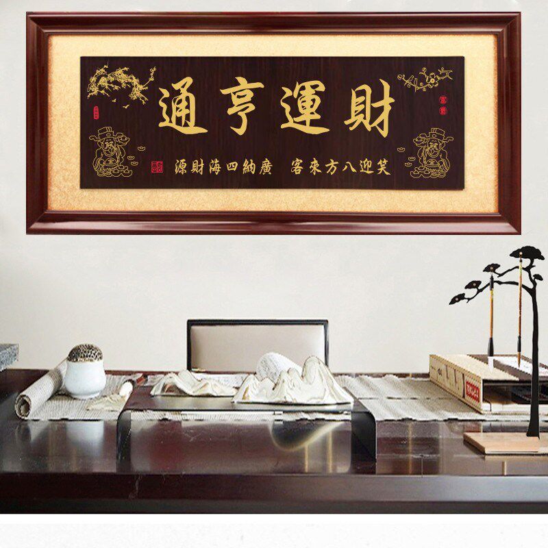 公司开业牌匾财运亨通匾额办公室B招牌挂匾财源广进实木匾财神字
