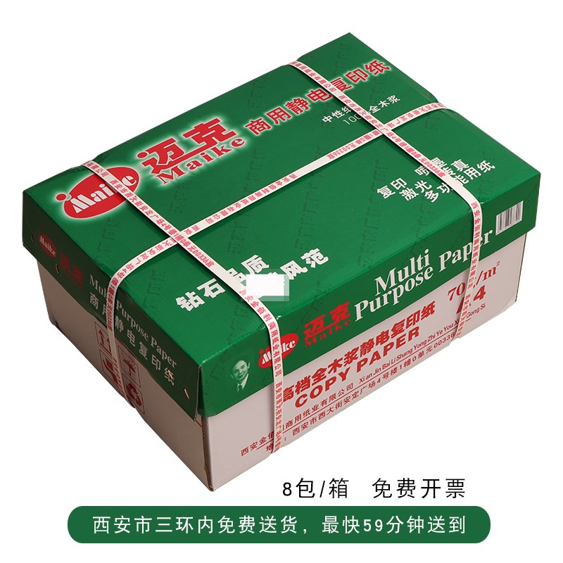 迈克A4纸打印复印纸70g单包v500张a4打印白纸草稿纸a4打印纸a4包
