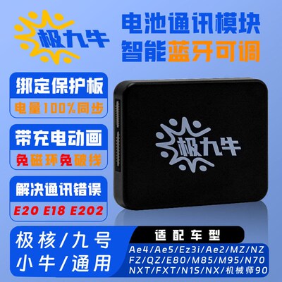 极九牛极核AE4SE MAXMY电摩AE5pro Ez3i改装锂电九号电池计量模块