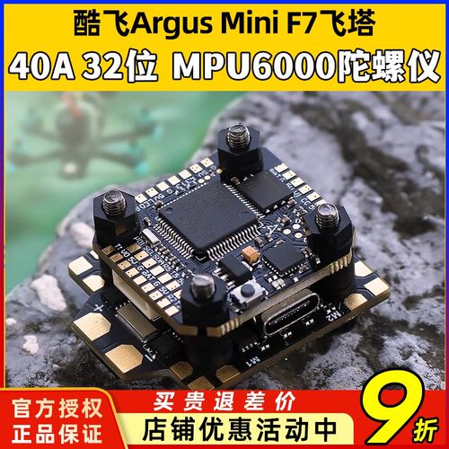 酷飞arguds阿格斯F7mini飞塔MPU6000穿越机F7mini飞控40A32位电调