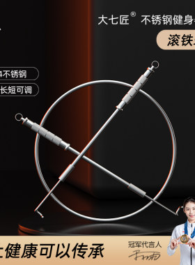 大七304不锈钢加粗滚铁环推铁圈怀旧玩具儿童手推圆环Y滚铁圈铁环