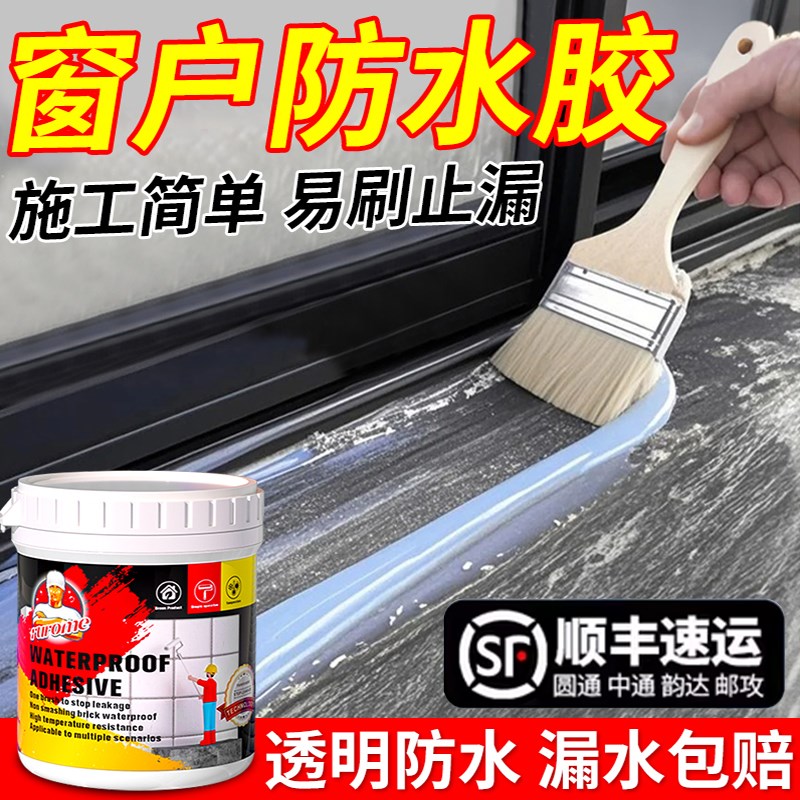 窗户防水胶补漏裂缝渗水室外w阳台窗台外墙缝隙漏水专用涂料透明