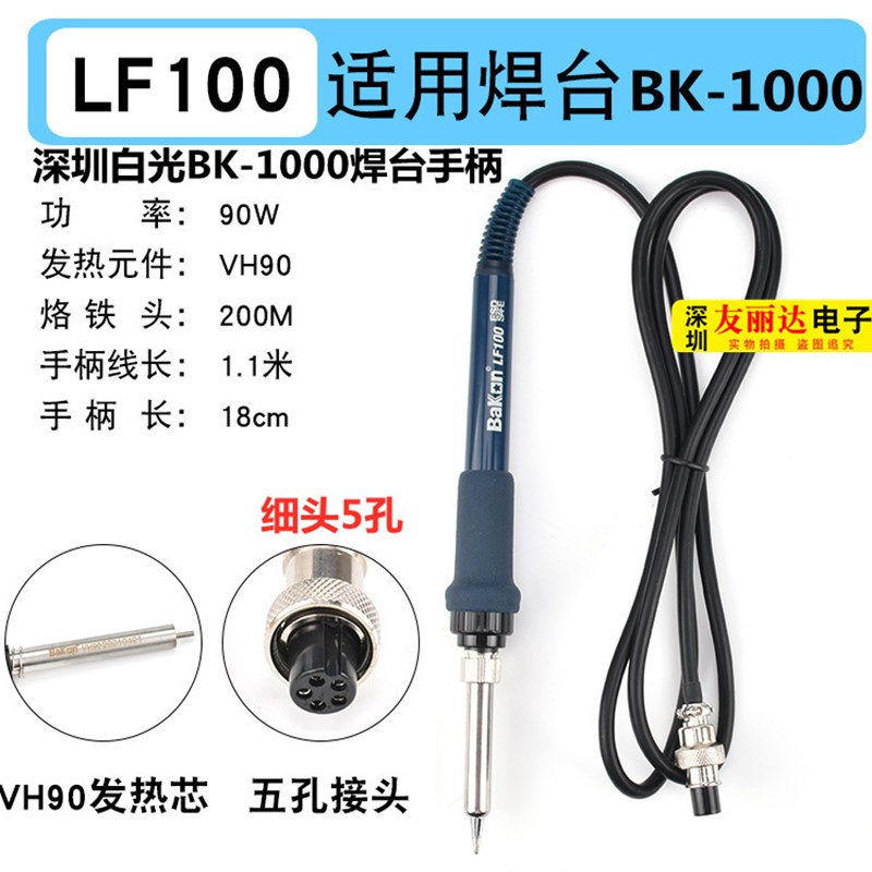 深圳白光BK1000高频数显焊台90W电焊台烙铁手柄LF100高.频烙铁手