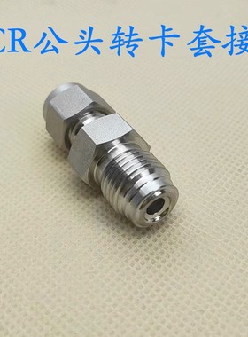 VCR1/4公头外丝转卡套接头3/8 1/2卡套转VCR1/2外螺纹不锈钢316L