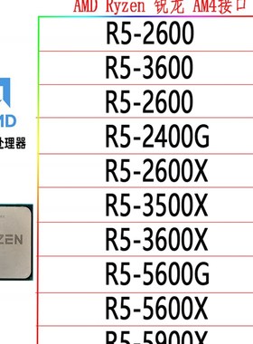 锐龙 R3 2200G 2300X R5 2400GE 2600X 2700 R7 PRO 2700 CPU