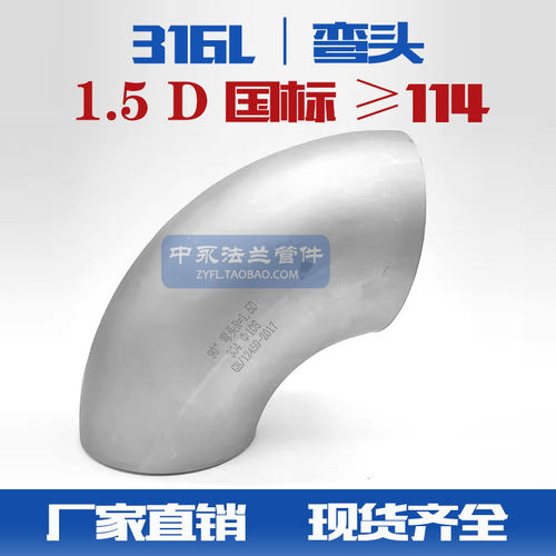 316L不锈钢国i标焊接90度直角弯头工业冲压长半径1.5D标准弯头1