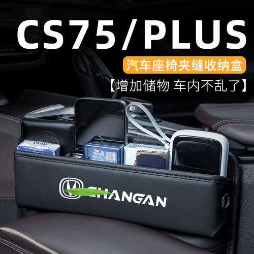适用于长安cs75plus汽车储物盒车内缝隙收纳置物cs75改.装汽车用