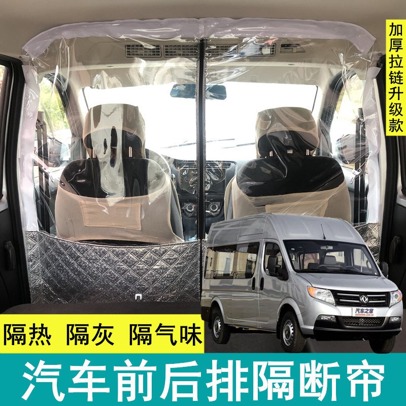 东风御风高顶中顶汽车内隔帘前后排空调隔断帘隔热板分.隔防晒防