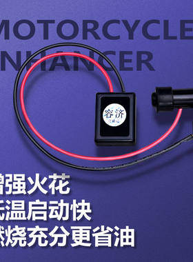 摩托车改装省油配件赛车缸线踏板车点火增强器增压器摩托车高压线