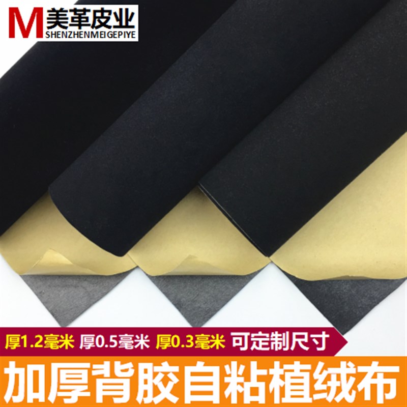 黑色背胶自粘绒布加厚加密不干胶植绒布摄影背景S柜台绒布展柜布