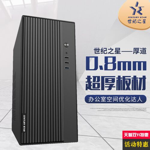 世纪之星 厚道机箱静音MATX办公台式商务ITX小型主机0.8超厚机箱